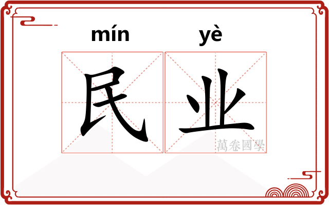 民业