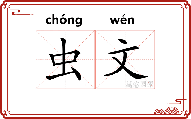 虫文
