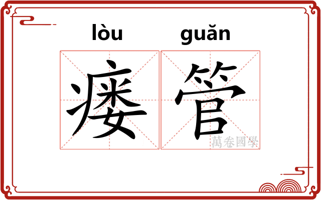 瘘管