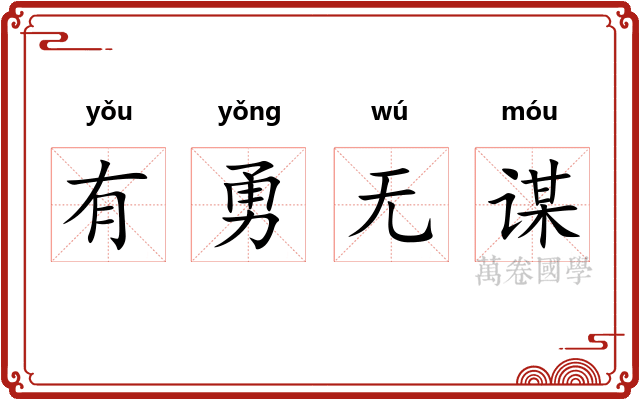 有勇无谋