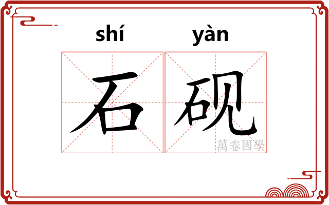 石砚