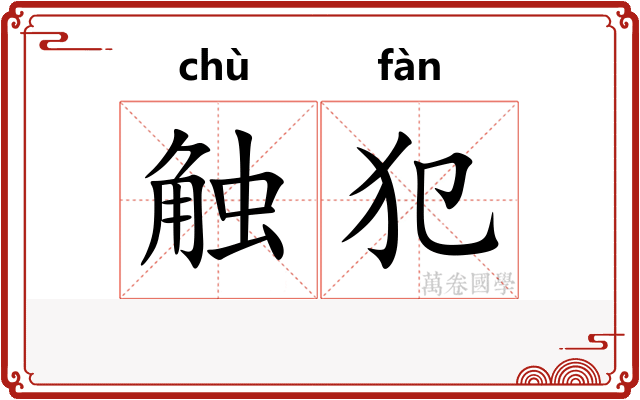 触犯
