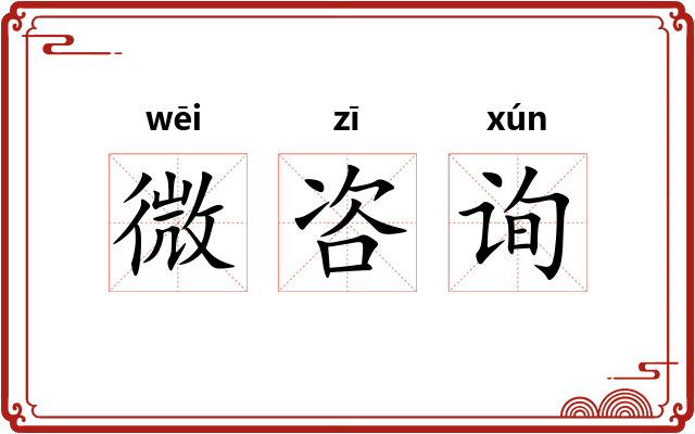 微咨询 微咨询