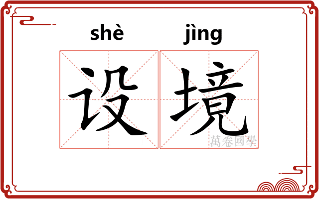 设境
