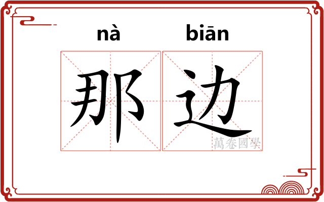 那边 那边
