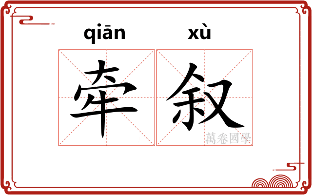 牵叙