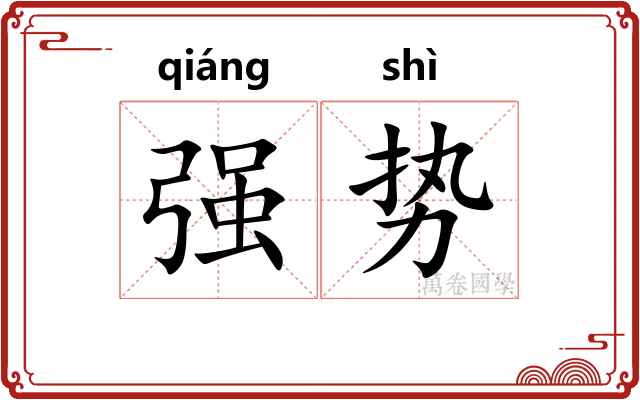 强势 强势