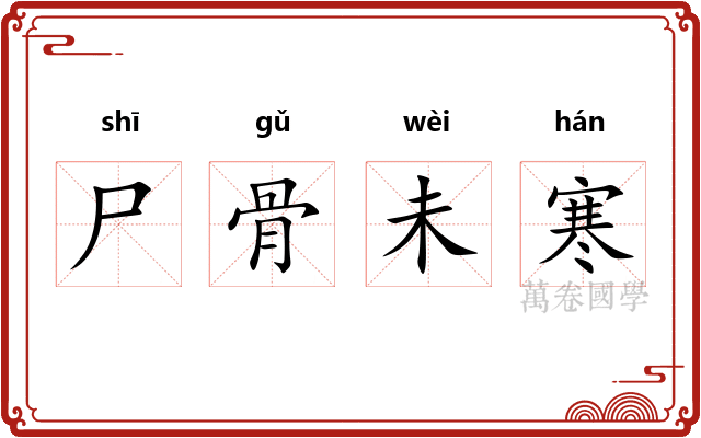 尸骨未寒