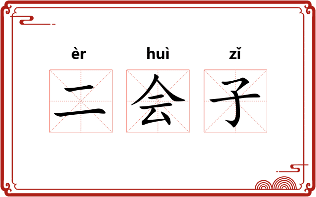 二会子