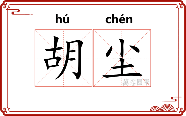 胡尘