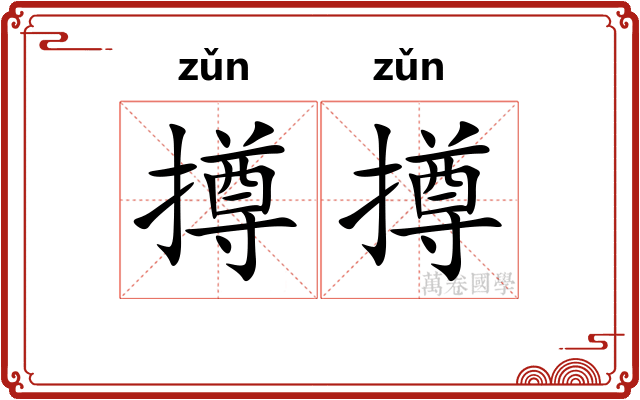 撙撙