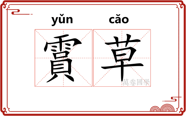 霣草
