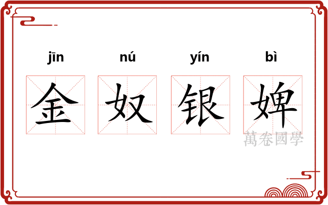 金奴银婢