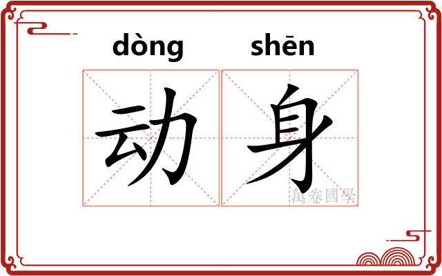 动身