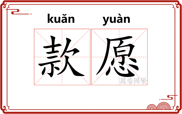 款愿