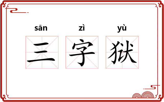 三字狱