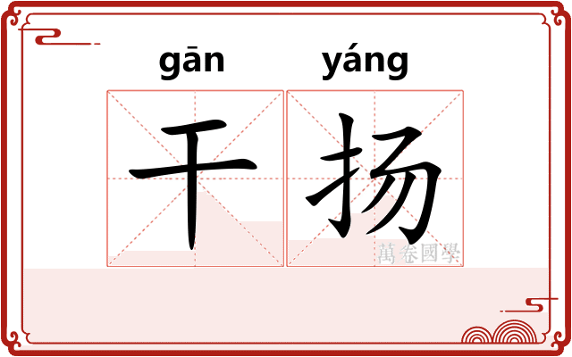 干扬
