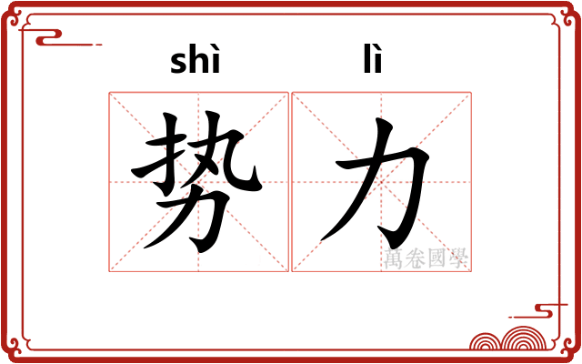 势力