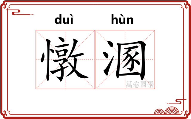 憞溷