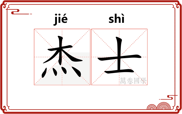 杰士