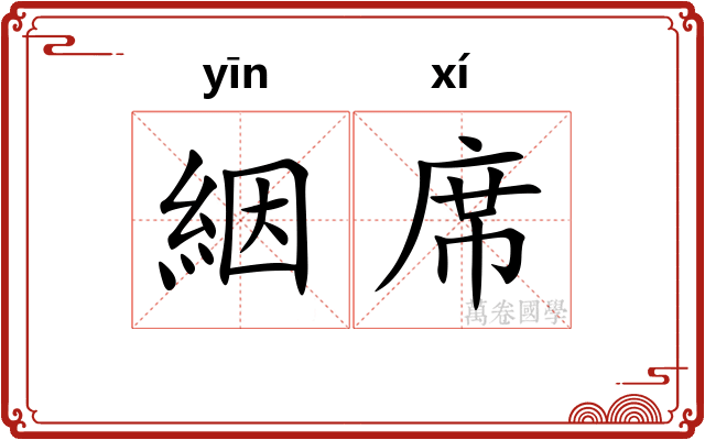 絪席