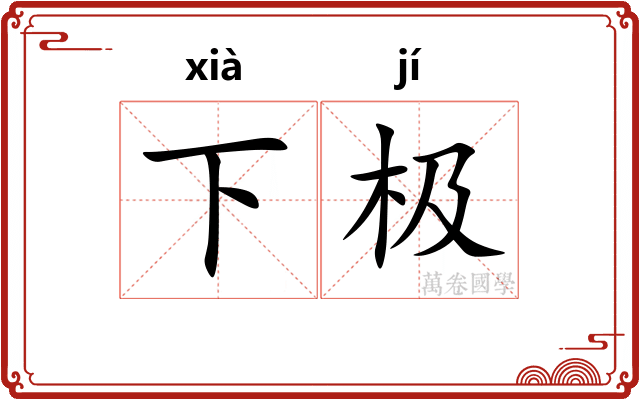 下极