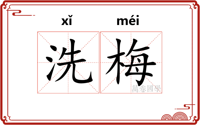 洗梅