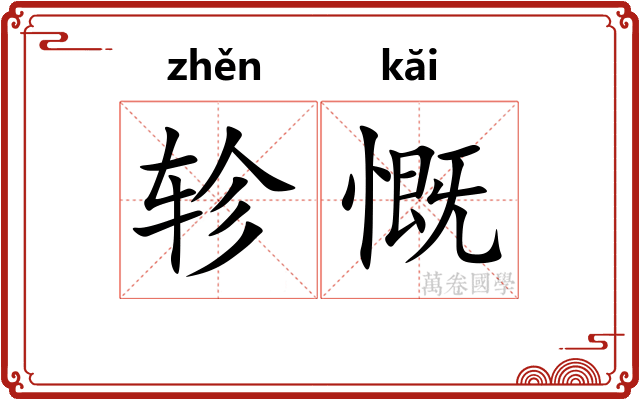 轸慨