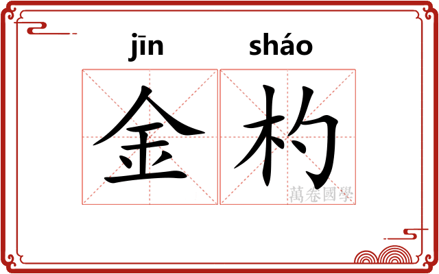 金杓 金杓