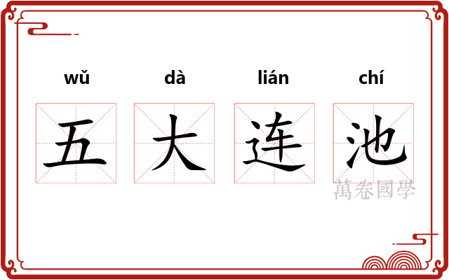 五大连池 五大连池
