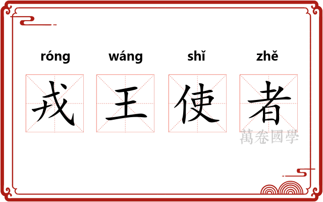 戎王使者 戎王使者