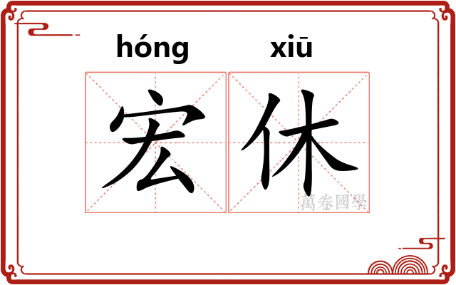 宏休