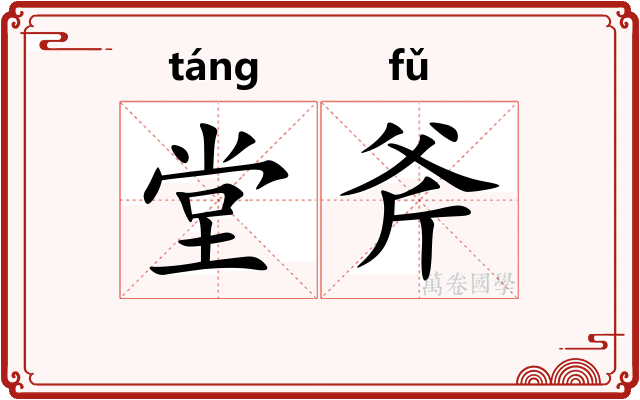 堂斧