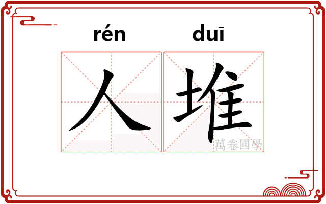 人堆