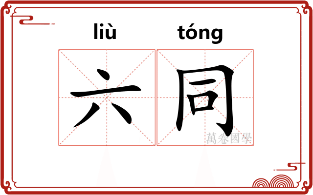 六同