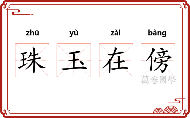 珠玉在傍