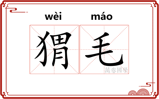 猬毛