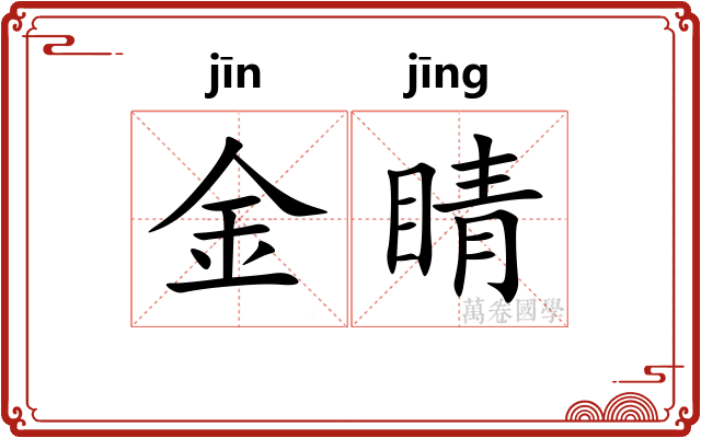 金睛 金睛