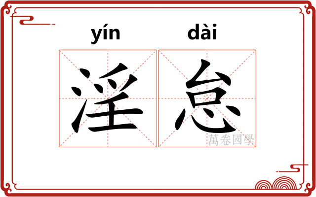 淫怠