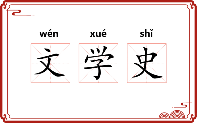 文学史