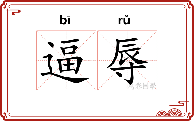 逼辱