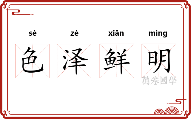 色泽鲜明