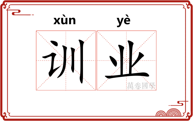 训业