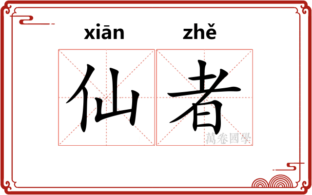 仙者