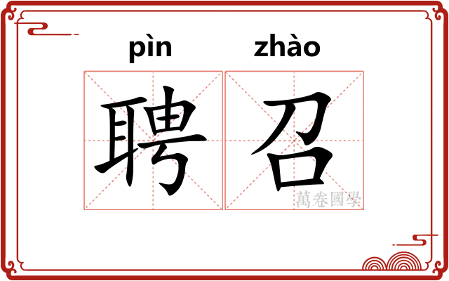 聘召