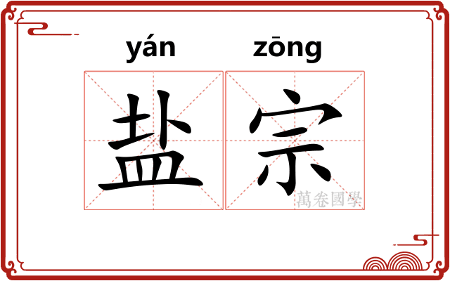 盐宗