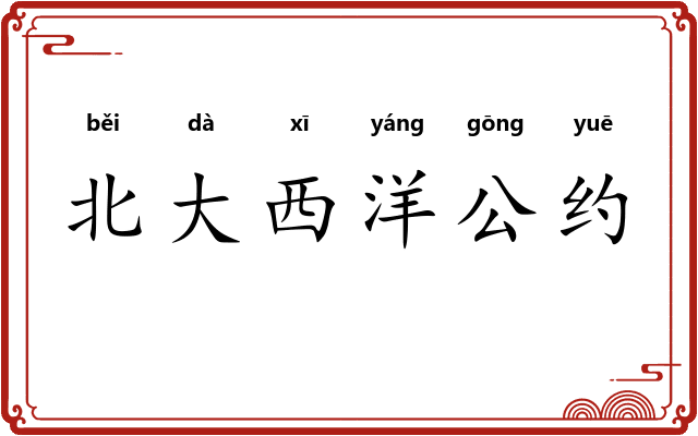 北大西洋公约