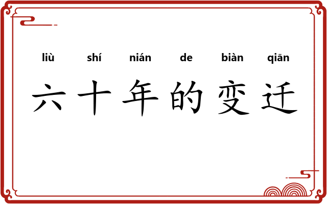 六十年的变迁