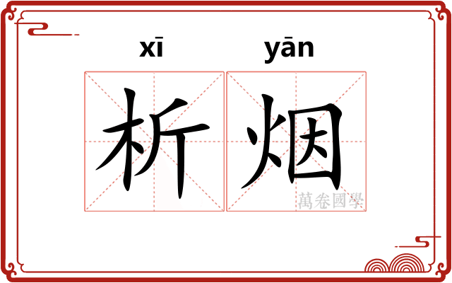 析烟