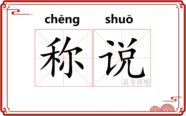 称说